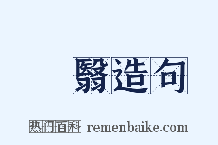 黡翳造句是什么意思的图片